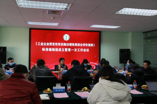 《工业企业挥发性有机物治理效果综合评价指南》标准编制组成立暨第一次会议1929.png