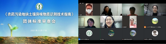 《农药污染地块土壤异味物质识别技术指南》团体标准通过专家审定107.png 《农药污染地块土壤异味物质识别技术指南》团体标准通过专家审定107.png
