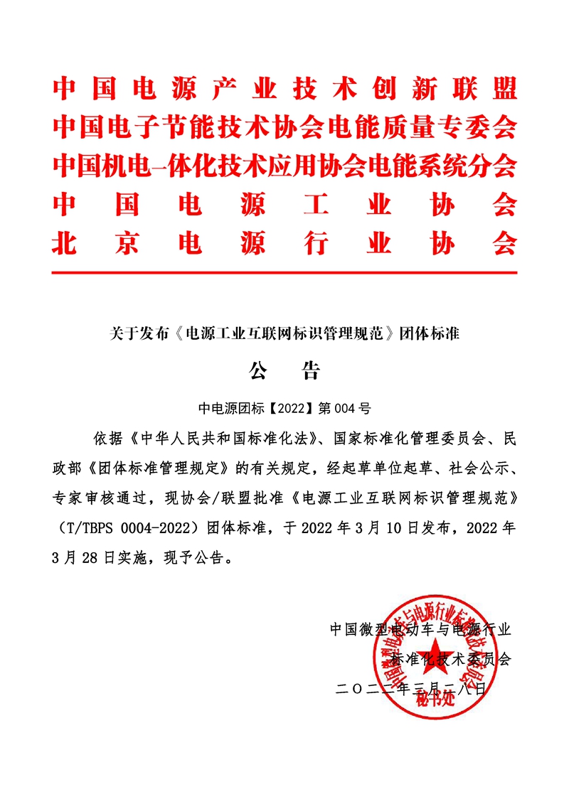 中电源团标【2022】第4号_公告-TTBPS-0004-2022-电源工业互联网标识管理规范.jpg 中电源团标【2022】第4号_公告-TTBPS-0004-2022-电源工业互联网标识管理规范.jpg