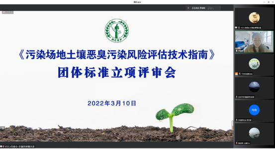 新闻稿202203—《污染场地土壤恶臭污染风险评估技术指南》团体标准通过立项评审382.png