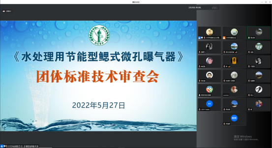 新闻稿+20220527—中华环保联合会《水处理用节能型鳃式微孔曝气器》团体标准技术审查会顺利举行26.png