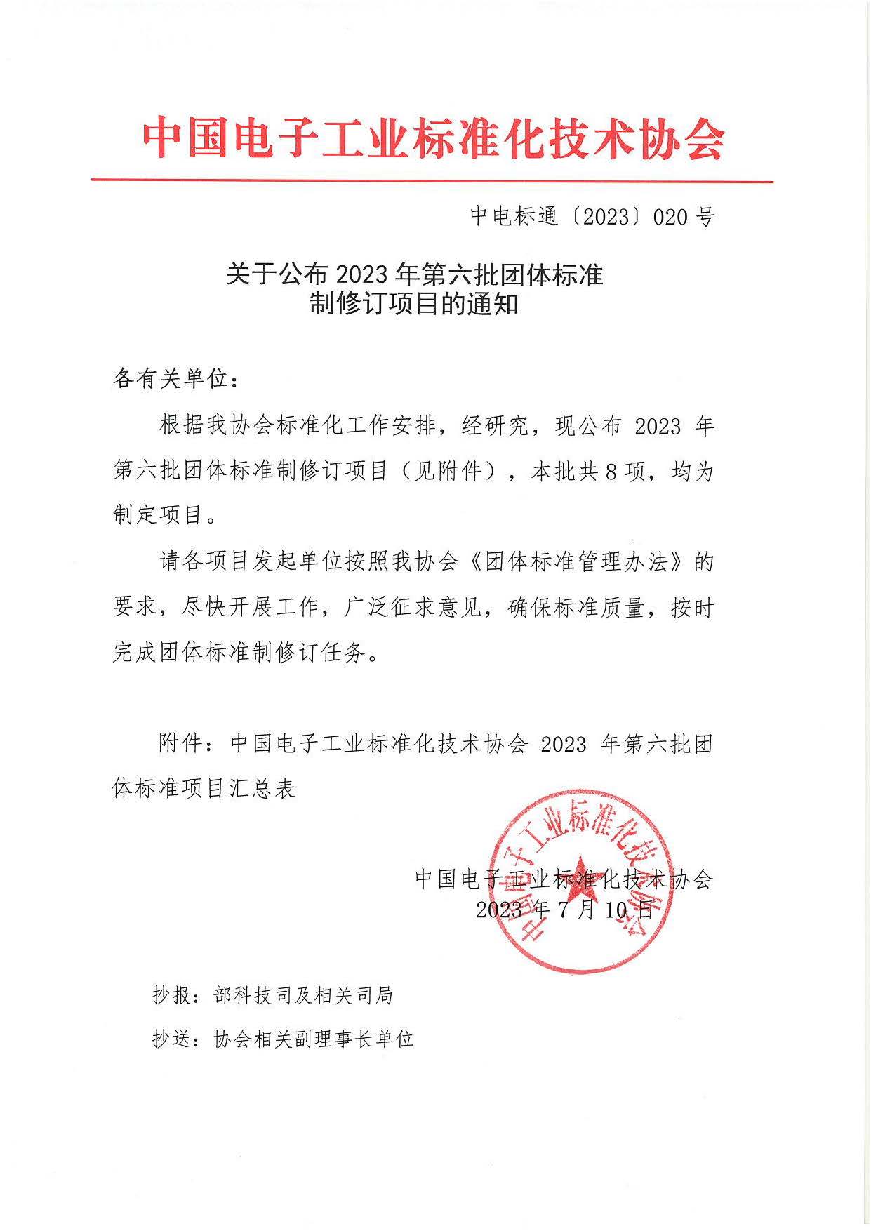 标准立项-关于公布2023年第六批团体标准制修订项目的通知 中电标通【2023】020号_页面_1.jpg