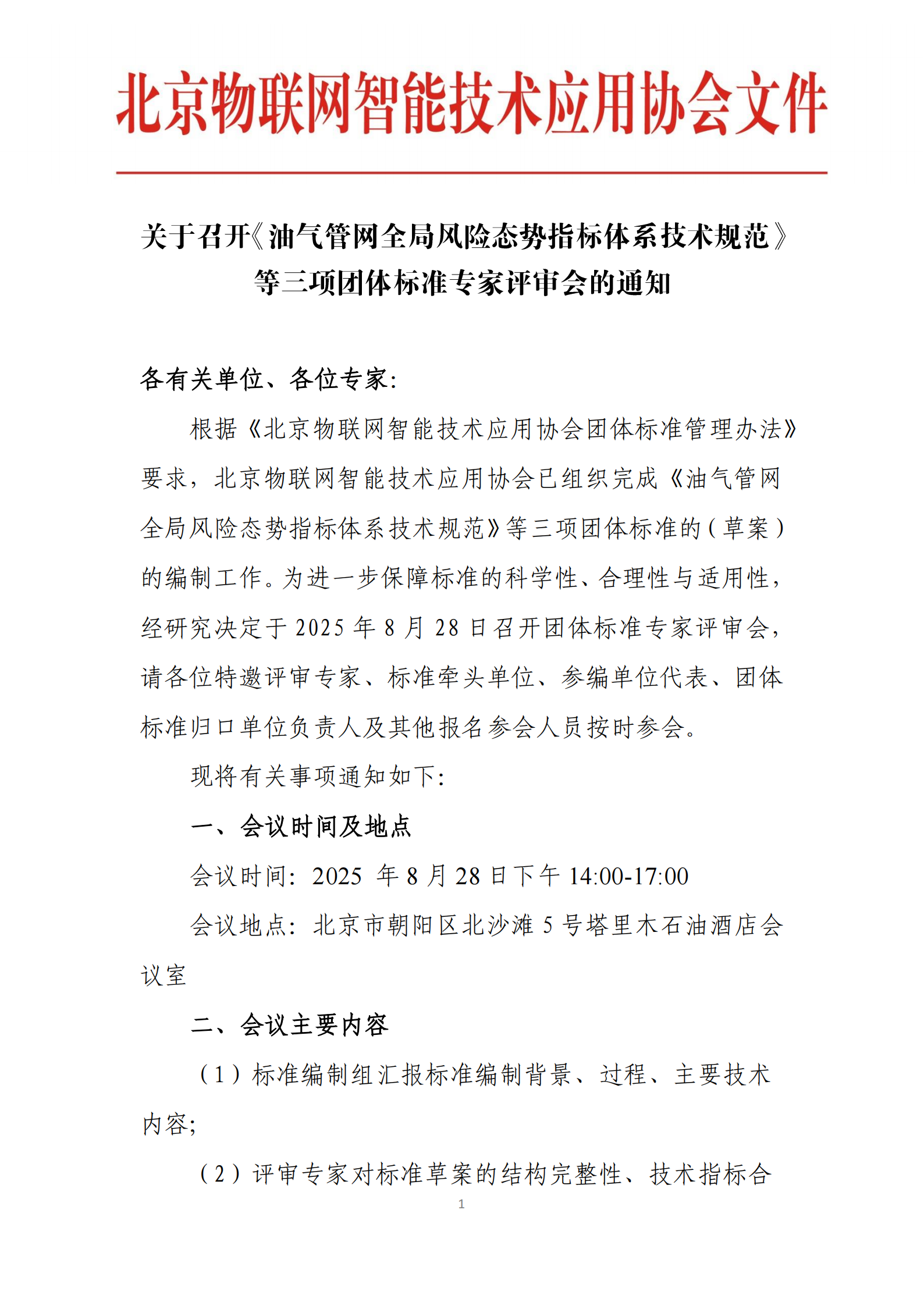 关于召开《油气管网全局风险态势指标体系技术规范》等三项团体标准专家评审会的通知_01.png