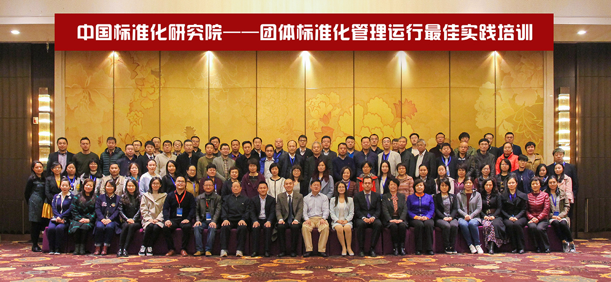 2017033118171490955452384078119.jpg 团体标准化管理运行最佳实践培训4.jpg